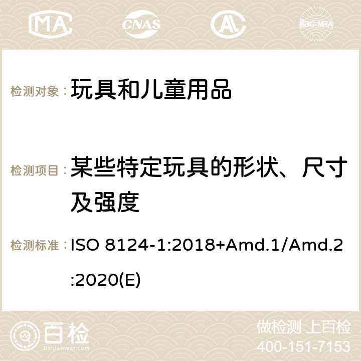 某些特定玩具的形状、尺寸及强度 玩具安全标准 第1部分 机械和物理性能 ISO 8124-1:2018+Amd.1/Amd.2:2020(E) 4.5