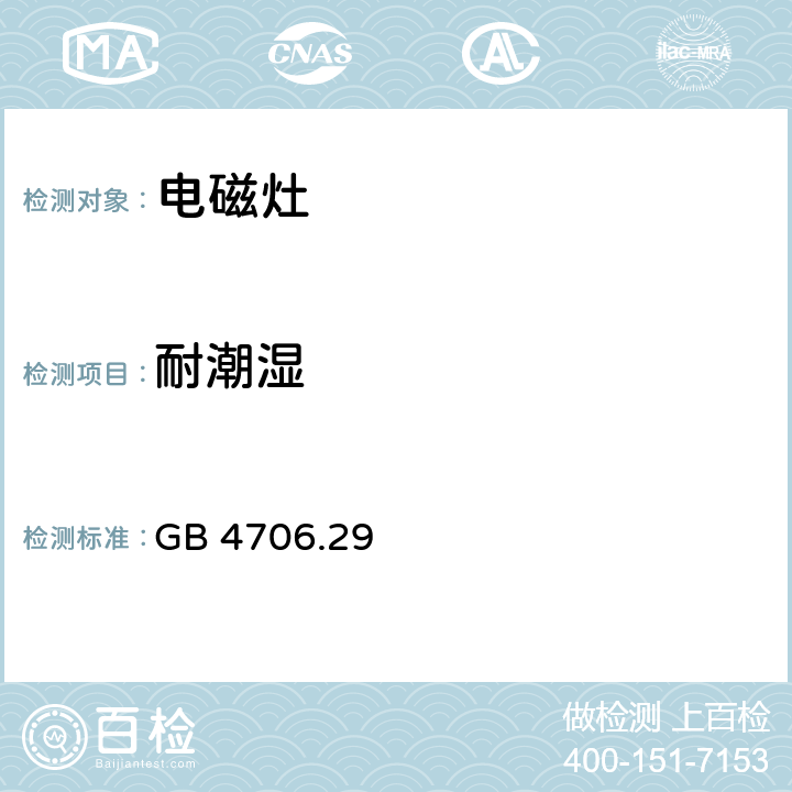 耐潮濕 家用和類似用途電器的安全 電磁灶的特殊要求 GB 4706.29 15