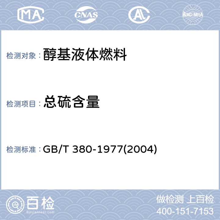 总硫含量 《石油产品硫含量测定法（燃灯法）》 GB/T 380-1977(2004)