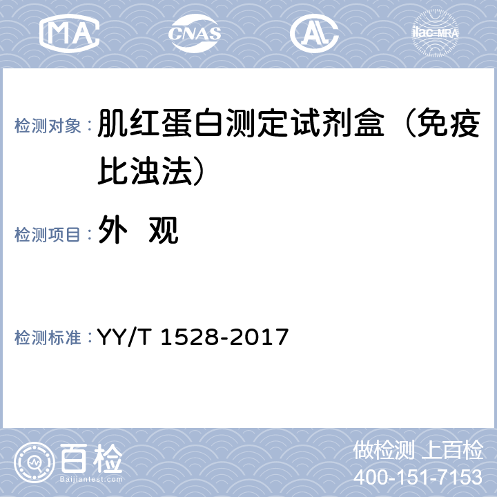 外  观 肌红蛋白测定试剂盒（免疫比浊法） YY/T 1528-2017