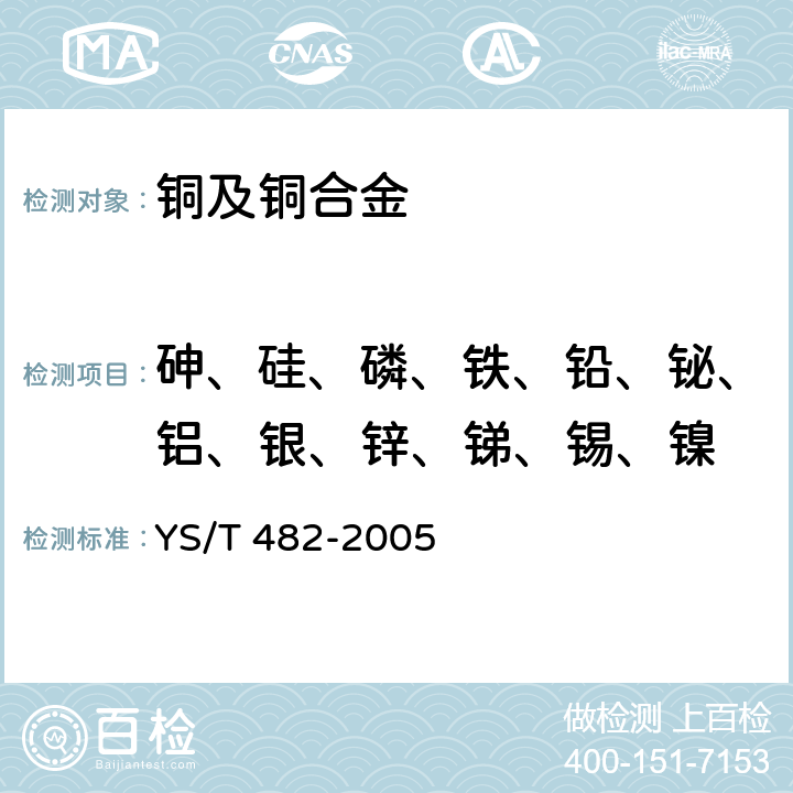 砷、硅、磷、铁、铅、铋、铝、银、锌、锑、锡、镍 铜及铜合金分析方法 光电发射光谱法 YS/T 482-2005