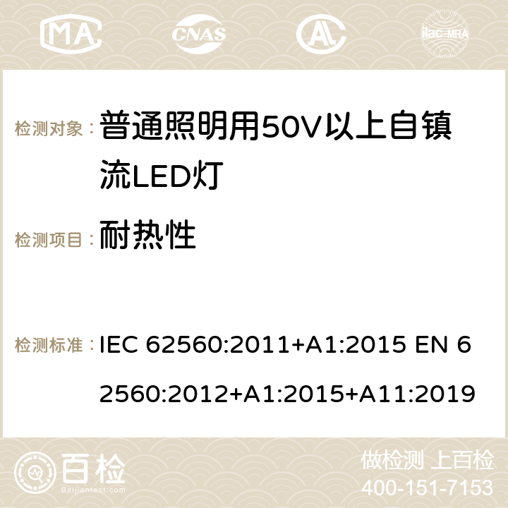 耐热性 普通照明用50V以上自镇流LED灯 安全要求 IEC 62560:2011+A1:2015 EN 62560:2012+A1:2015+A11:2019 11