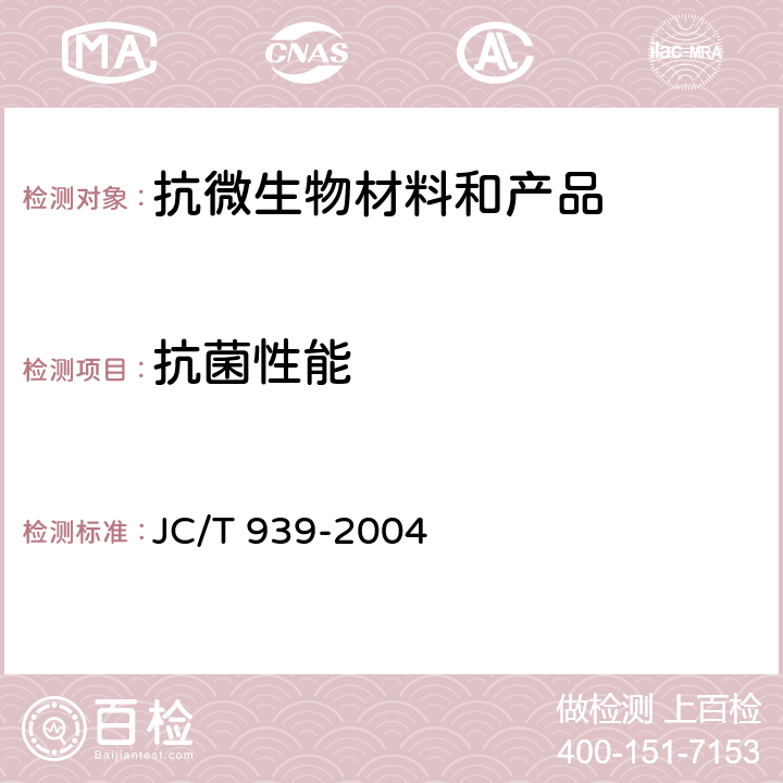 抗菌性能 建筑用抗菌塑料管抗细菌性能 JC/T 939-2004