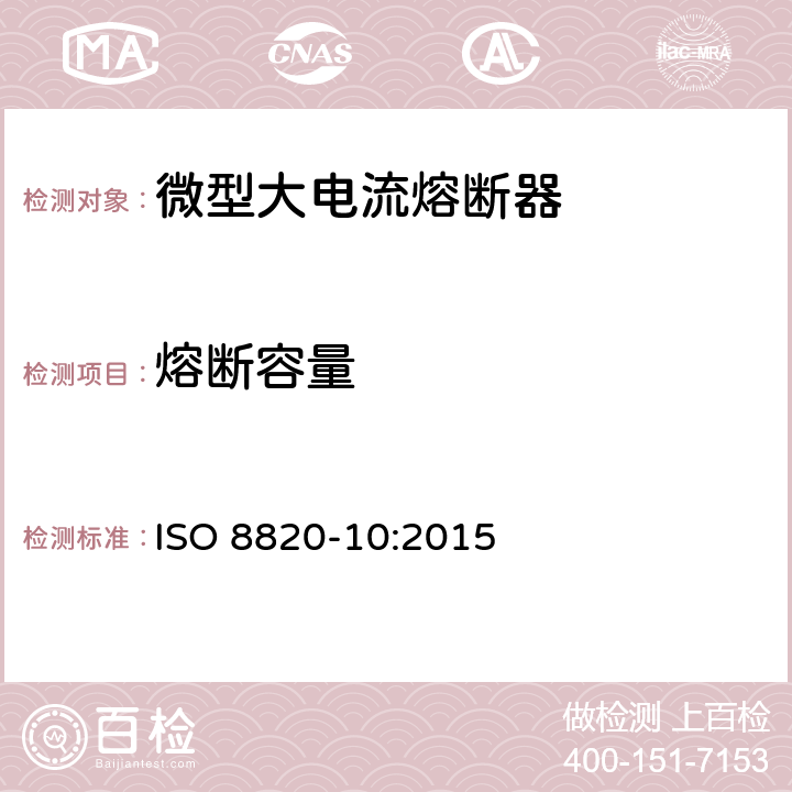 熔断容量 ISO 8820-10:2015 道路车辆 熔断器 第10部分:微型大电流熔断器  5.9