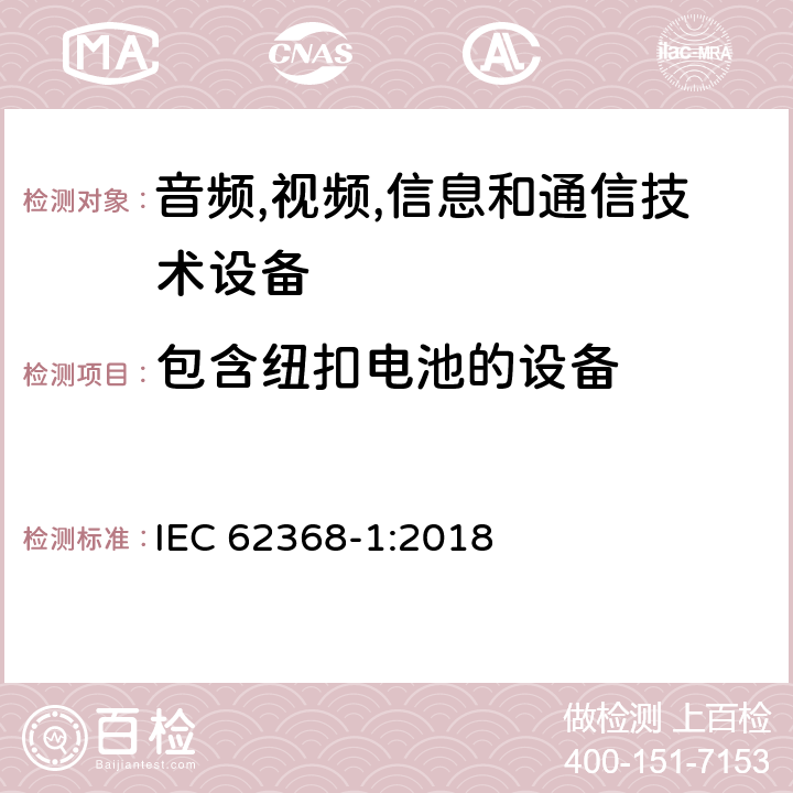 包含纽扣电池的设备 音频/视频,信息和通信技术设备-第一部分: 安全要求 IEC 62368-1:2018 4.8