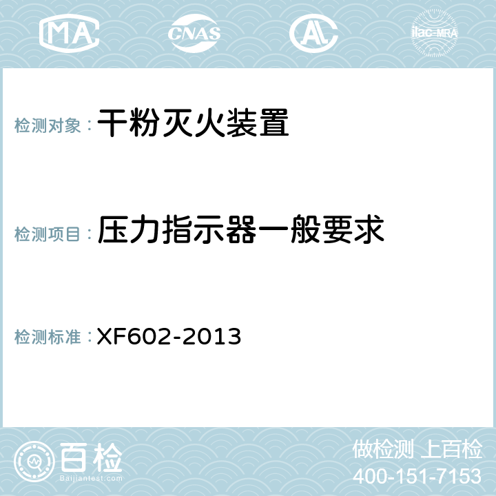 压力指示器一般要求 《干粉灭火装置》 XF602-2013 6.17.1