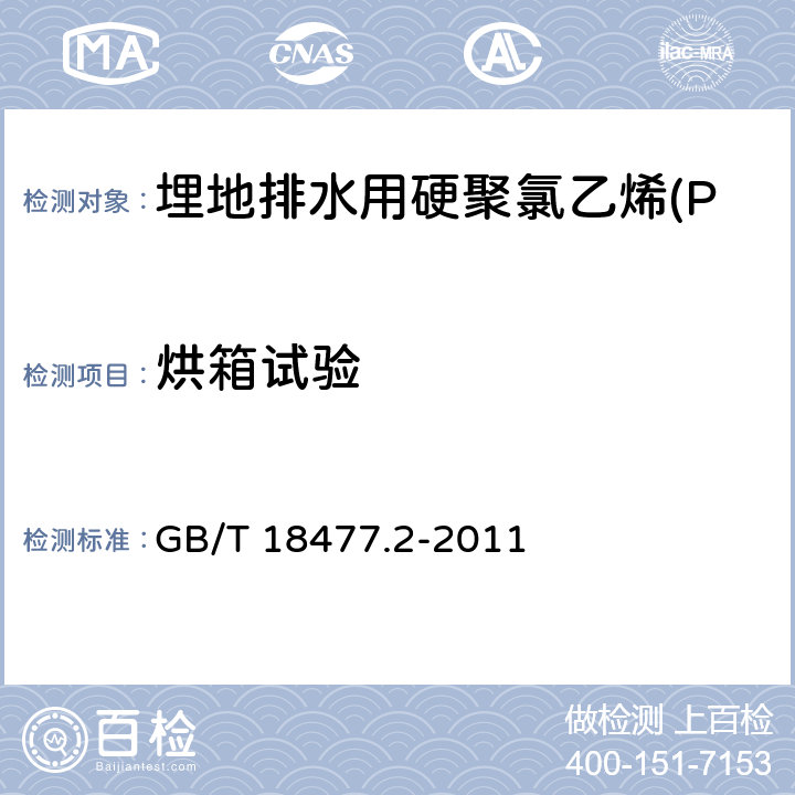 烘箱试验 埋地排水用硬聚氯乙烯(PVC-U)结构壁管道系统 第2部分：加筋管材 GB/T 18477.2-2011 7.3