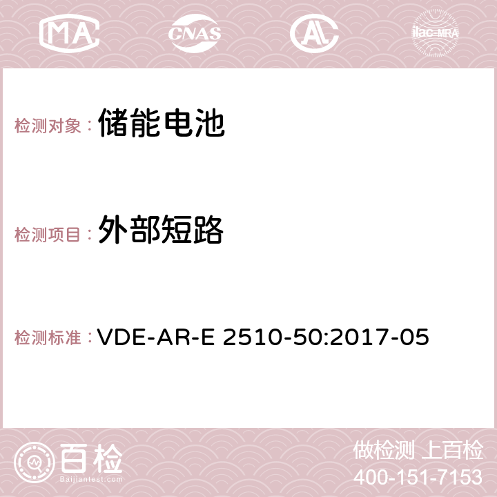 外部短路 用于固定式储能装置的锂离子电池 -- 安全要求 VDE-AR-E 2510-50:2017-05 8.1