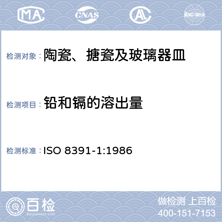 铅和镉的溶出量 与食品接触的陶瓷烹调器- 铅镉的溶出-第一部分 检测方法 ISO 8391-1:1986