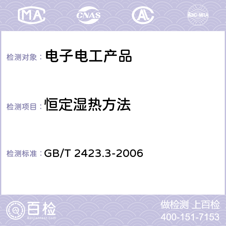 恒定湿热方法 电工电子产品环境试验 第2部分 试验方法 试验Cab：恒定湿热试验 GB/T 2423.3-2006 7