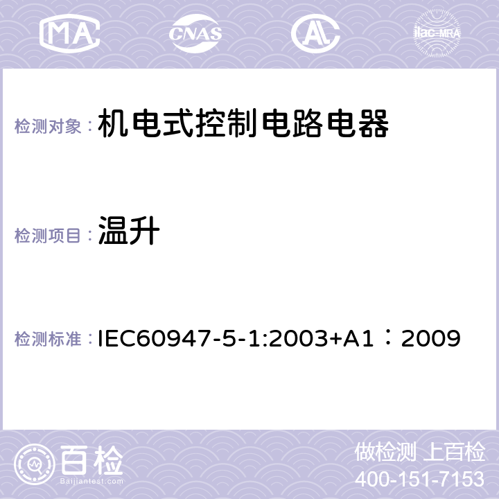 温升 IEC 60947-5-1-2003 《低压开关设备和控制设备第5-1部分：控制电路电器和开关元件机电式控制电路电器》 IEC60947-5-1:2003+A1：2009 8.3.3.3