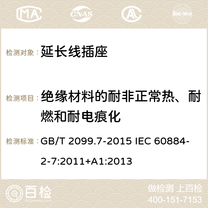 绝缘材料的耐非正常热、耐燃和耐电痕化 家用和类似用途插头插座 第2-7部分:延长线插座的特殊要求 GB/T 2099.7-2015 IEC 60884-2-7:2011+A1:2013 28