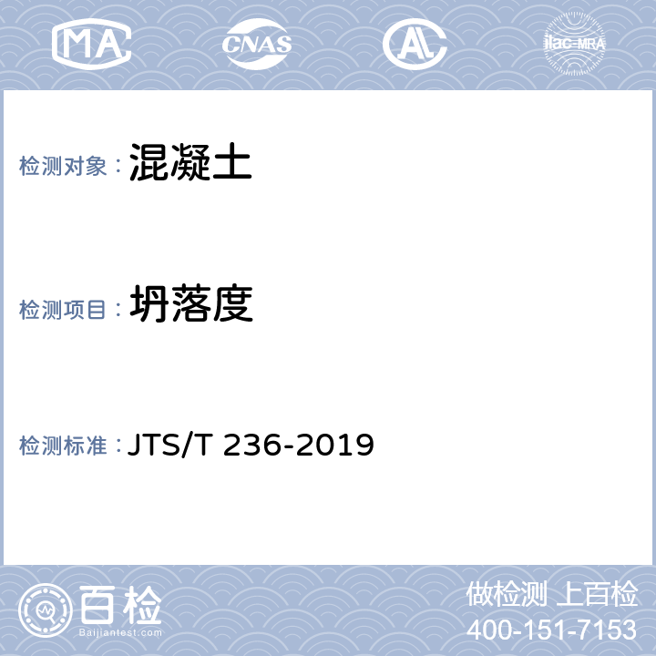 坍落度 《水运工程混凝土试验检测技术规范》 JTS/T 236-2019 11.3