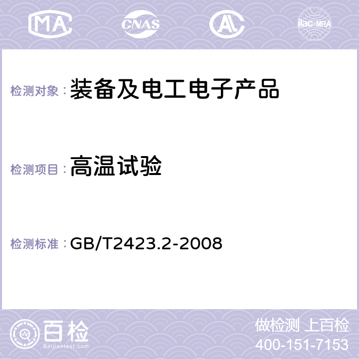 高温试验 《电子电工产品环境试验第二部分:试验方法 试验B:高温》 GB/T2423.2-2008 全部条款