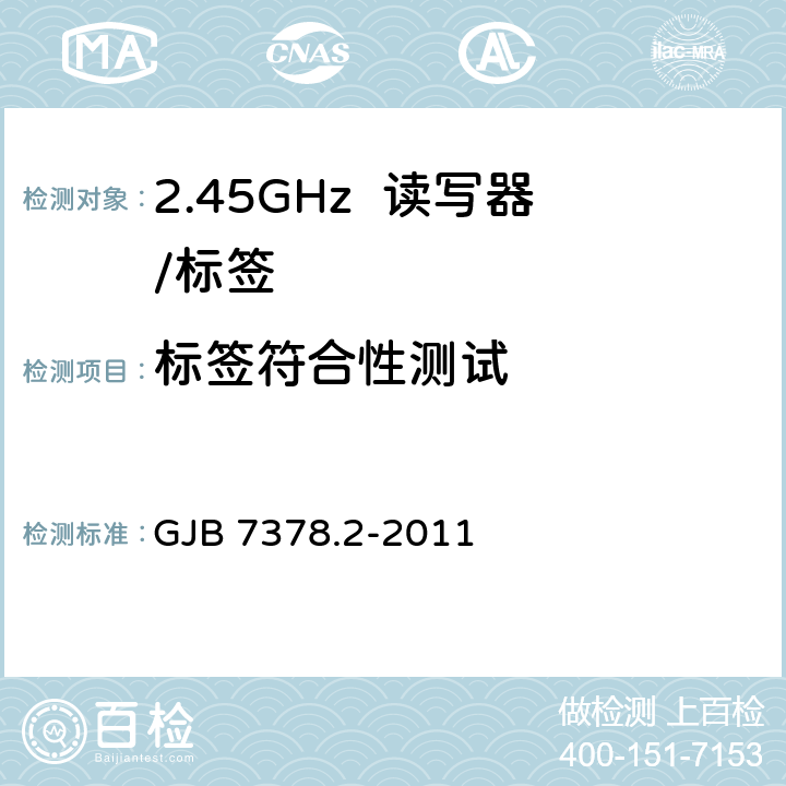 标签符合性测试 GJB 7378.2-2011 《军用射频识别空中接口符合性测试方法 第2部分：2.45GHz》  6