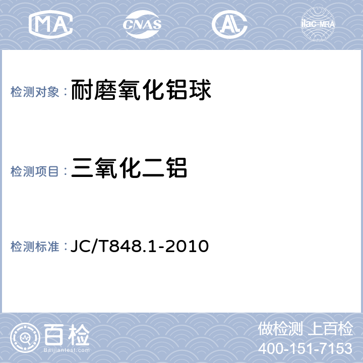 三氧化二铝 耐磨氧化铝球 JC/T848.1-2010 6.6