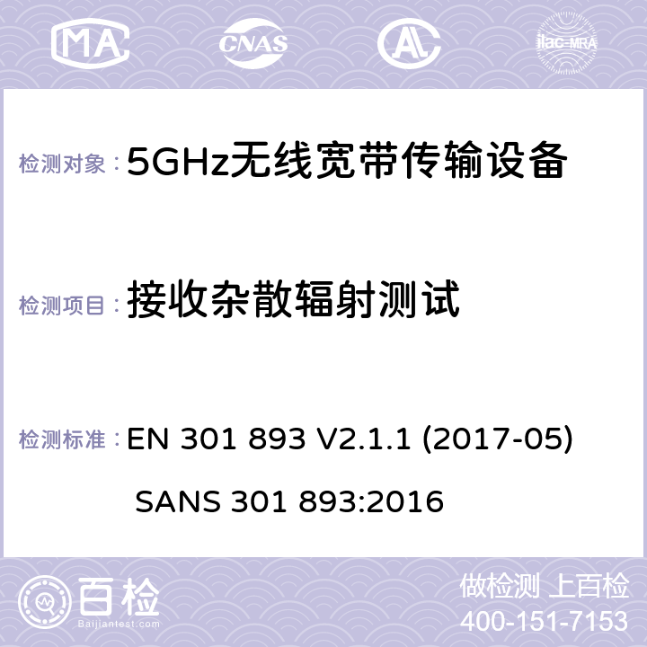接收杂散辐射测试 无线宽带接入网络；5GHz RLAN； EN 301 893 V2.1.1 (2017-05) SANS 301 893:2016