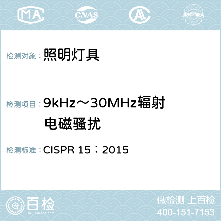 9kHz～30MHz辐射电磁骚扰 电气照明和类似设备的无线电骚扰特性的限值和测量方法 CISPR 15：2015