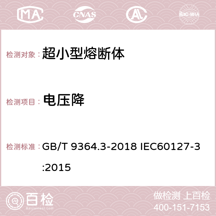 电压降 小型熔断器 第3部分：超小型熔断体 GB/T 9364.3-2018 IEC60127-3:2015 9.1