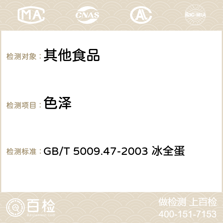 色泽 蛋与蛋制品卫生标准的分析方法 GB/T 5009.47-2003 冰全蛋