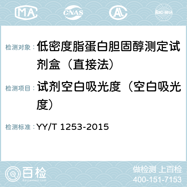 试剂空白吸光度（空白吸光度） 低密度脂蛋白胆固醇测定试剂（盒） YY/T 1253-2015