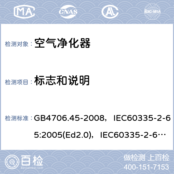 标志和说明 家用和类似用途电器的安全 空气净化器的特殊要求 GB4706.45-2008，IEC60335-2-65:2005(Ed2.0)，IEC60335-2-65:2002+A1:2008+A2:2015,EN60335-2-65:2003+A11:2012 第7章