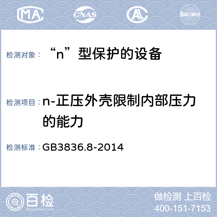 n-正压外壳限制内部压力的能力 爆炸性环境 第8部分：由“n”型保护的设备 GB3836.8-2014 23.2.3