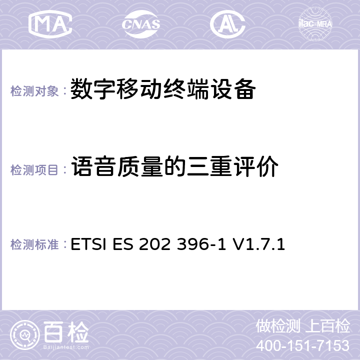 语音质量的三重评价 语音和多媒体传输质量(STQ)；在背景噪音下的语音质量性能；第1部分：背景噪音模拟技术和背景噪音数据库 ETSI ES 202 396-1 V1.7.1