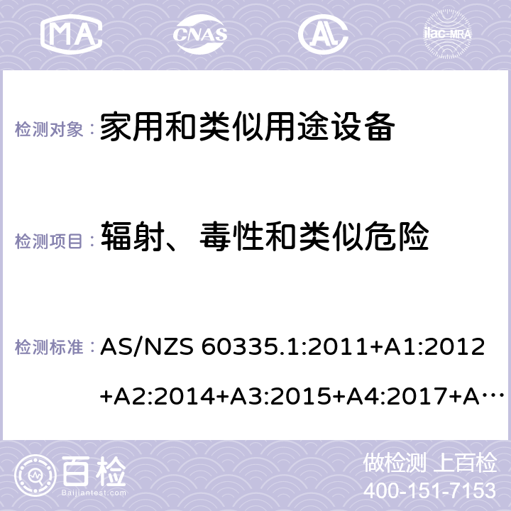 辐射、毒性和类似危险 家用和类似用途电器的安全 第1部分:通用要求 AS/NZS 60335.1:2011+A1:2012+A2:2014+A3:2015+A4:2017+A5:2019 32