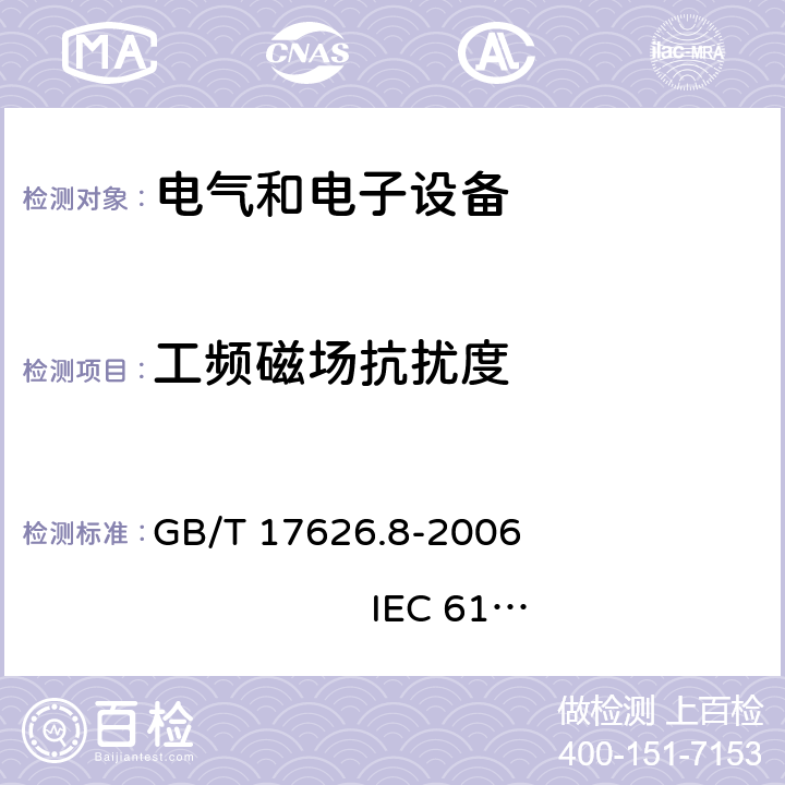 工频磁场抗扰度 电磁兼容 试验和测量技术 工频磁场抗扰度试验 GB/T 17626.8-2006 IEC 61000-4-8：2001
