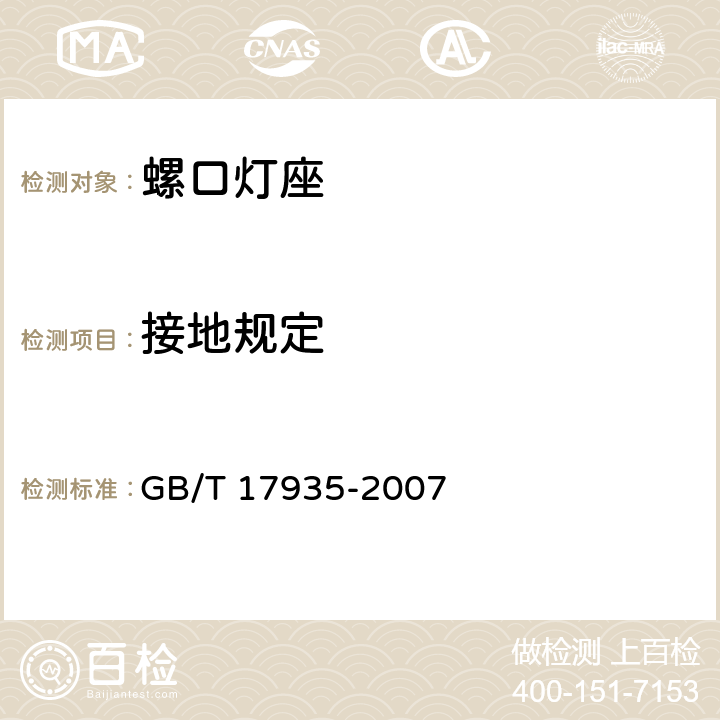 接地规定 螺口灯座 GB/T 17935-2007 11