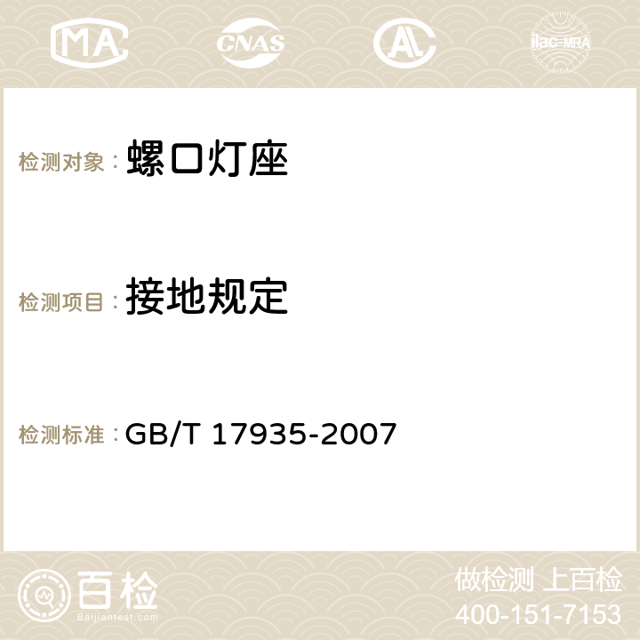 接地规定 GB/T 17935-2007 【强改推】螺口灯座