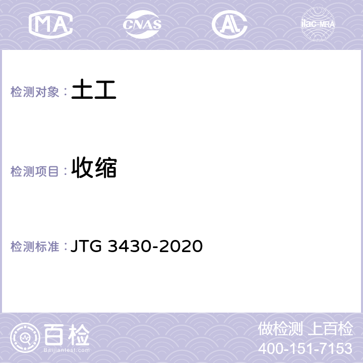 收缩 JTG 3430-2020 公路土工试验规程