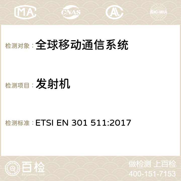 发射机 ETSI EN 301 511 全球移动通信系统(GSM);移动电台(MS)设备;协调标准，涵盖指令2014/53/EU第3.2条的基本要求。 :2017 4.2.1-4.2.10