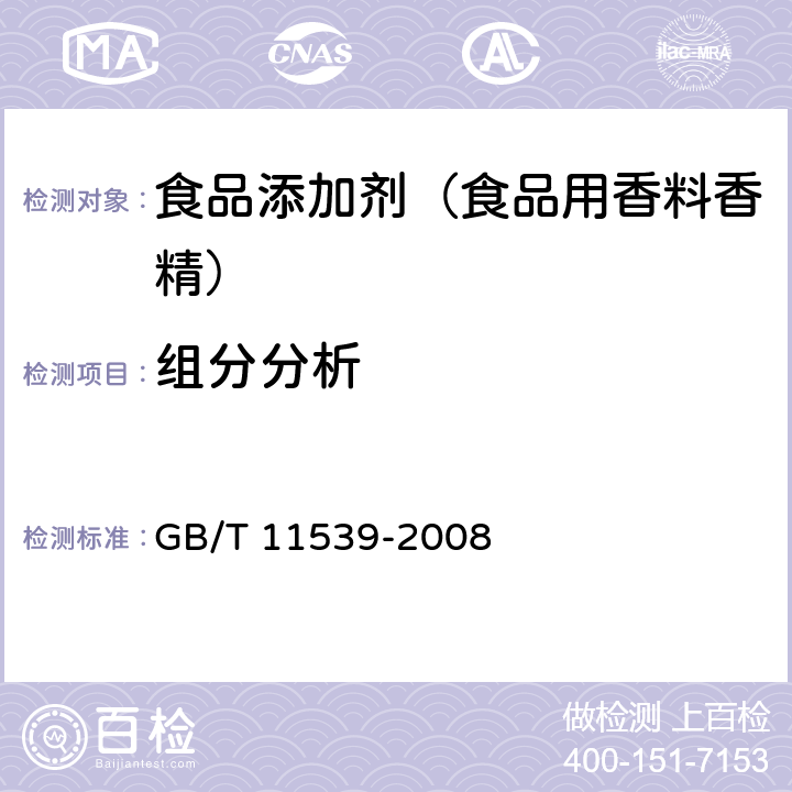 组分分析 香料 填充柱气相色谱分析 通用法 GB/T 11539-2008