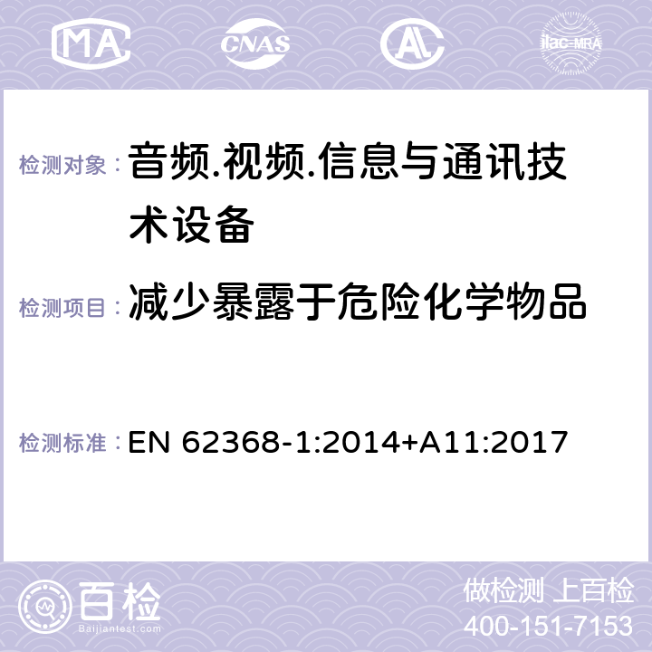 减少暴露于危险化学物品 音频.视频.信息与通讯技术设备 EN 62368-1:2014+A11:2017 7.2