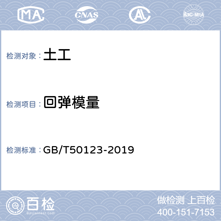 回弹模量 《土工试验方法标准》 GB/T50123-2019 15.3