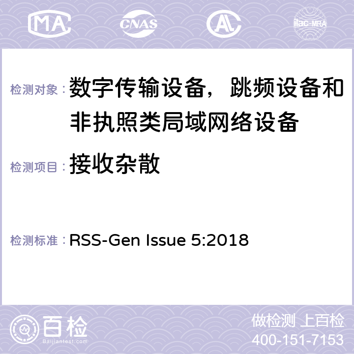 接收杂散 数字传输设备，跳频设备和非执照类局域网络设备 RSS-Gen Issue 5:2018 7.1