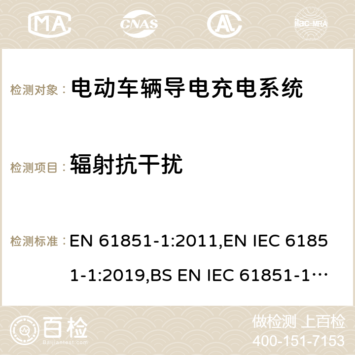 辐射抗干扰 电动车辆导电充电系统 - 第1部分：一般要求 EN 61851-1:2011,EN IEC 61851-1:2019,BS EN IEC 61851-1:2019+AC:2020 11.12
