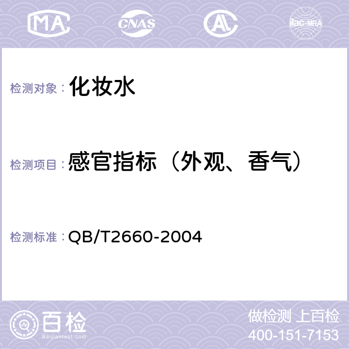 感官指标（外观、香气） 化妆水 QB/T2660-2004 5.2