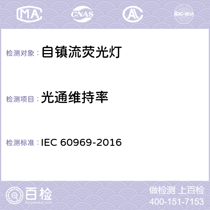 光通维持率 普通照明用自镇流荧光灯 性能要求 IEC 60969-2016 6.2.12