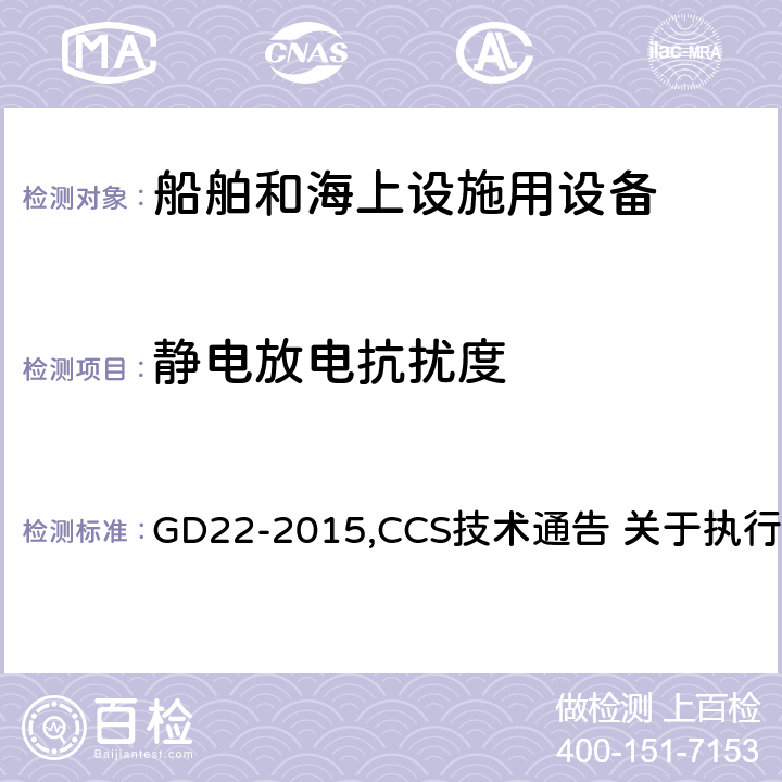 静电放电抗扰度 中国船级社 电气电子产品型式认可试验指南 GD22-2015,CCS技术通告 关于执行IACS UR E10 Rev.7有关型式认可试验规程的技术通告 3.4