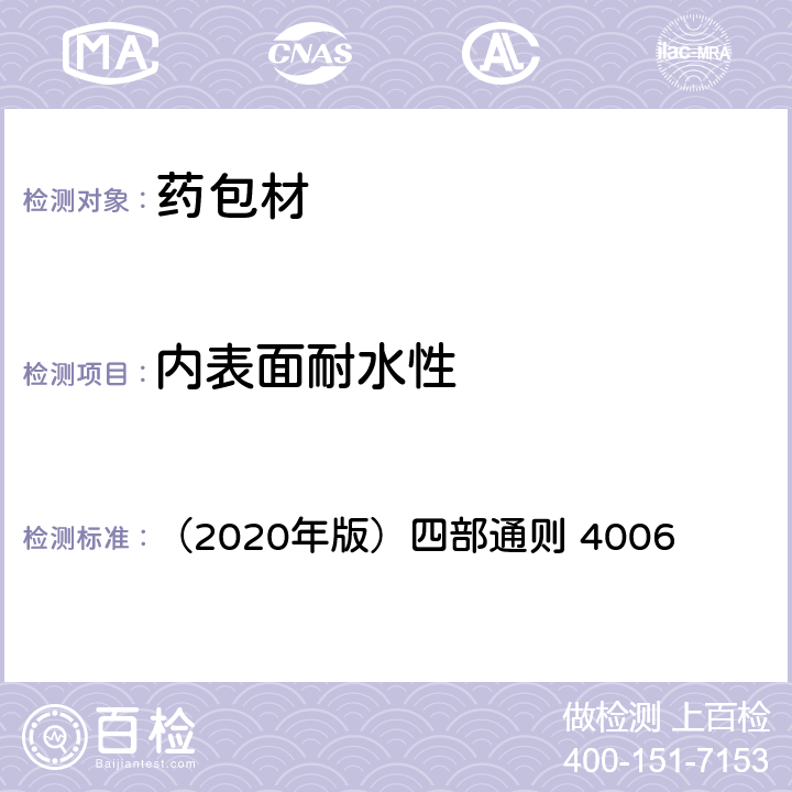内表面耐水性 《中国药典》 （2020年版）四部通则 4006