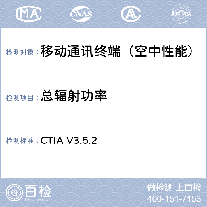 总辐射功率 《CTIA认证项目,无线设备空中性能测试规范,射频辐射功率和接收机性能测试方法》 CTIA V3.5.2 5