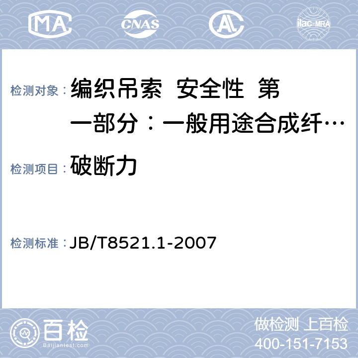 破断力 编织吊索 安全性 第一部分：一般用途合成纤维扁平吊装带 JB/T8521.1-2007 5.13