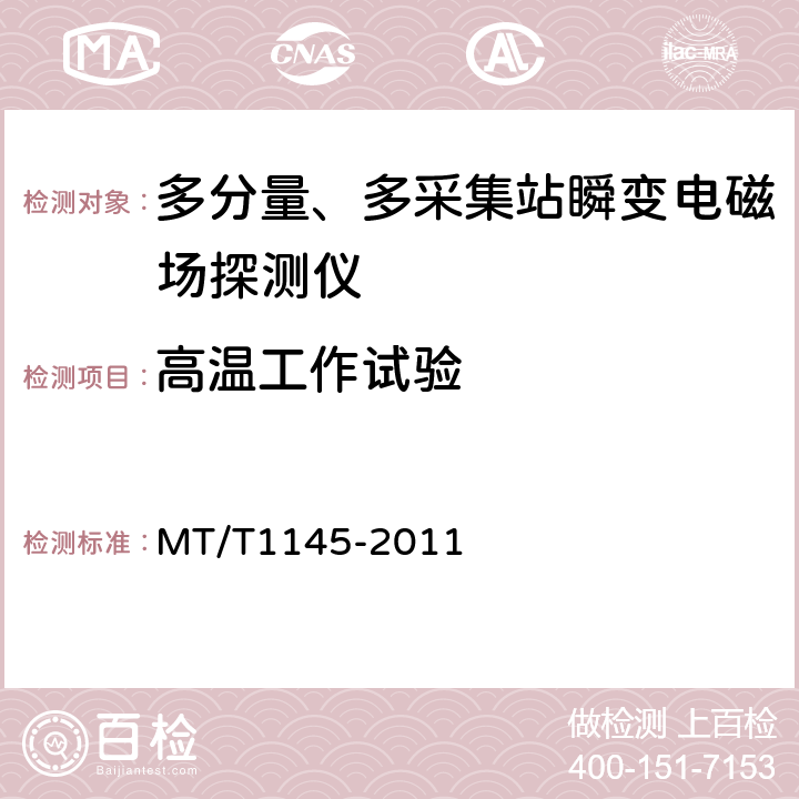 高温工作试验 多分量、多采集站瞬变电磁场探测仪 MT/T1145-2011 5.7.2