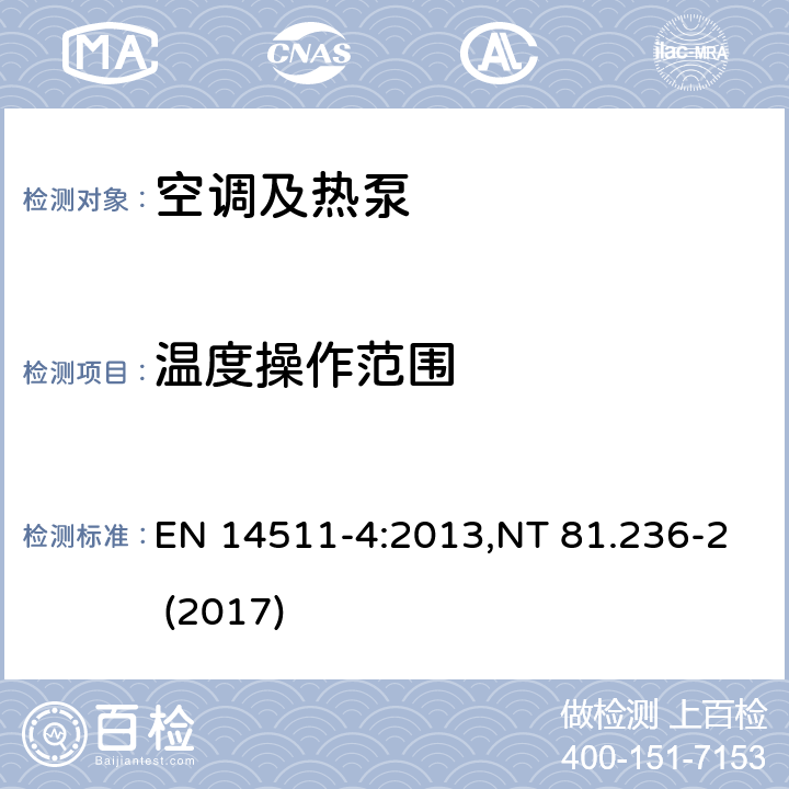 温度操作范围 空调 EN 14511-4:2013,NT 81.236-2 (2017) 4.2