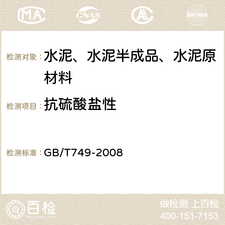 抗硫酸盐性 GB/T 749-2008 水泥抗硫酸盐侵蚀试验方法