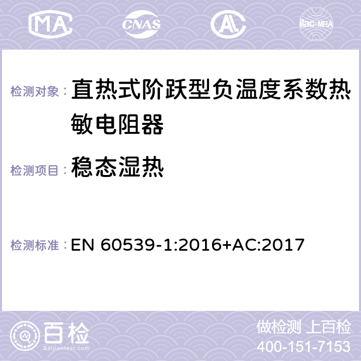 稳态湿热 直热式阶跃型负温度系数热敏电阻器 第1部分:总规范 EN 60539-1:2016+AC:2017 5.24