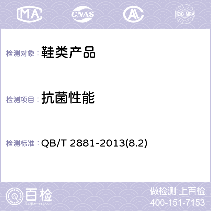 抗菌性能 鞋类 衬里和内垫材料抗菌性能技术条件 QB/T 2881-2013(8.2)